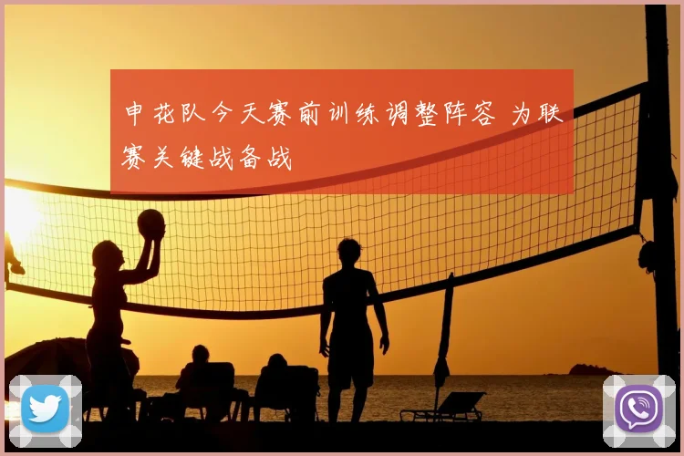 申花队今天赛前训练调整阵容 为联赛关键战备战