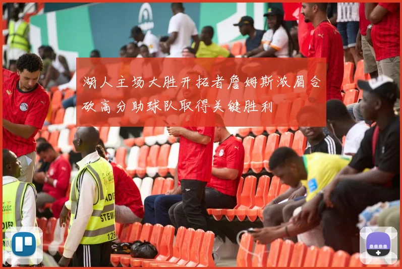 湖人主场大胜开拓者詹姆斯浓眉合砍高分助球队取得关键胜利