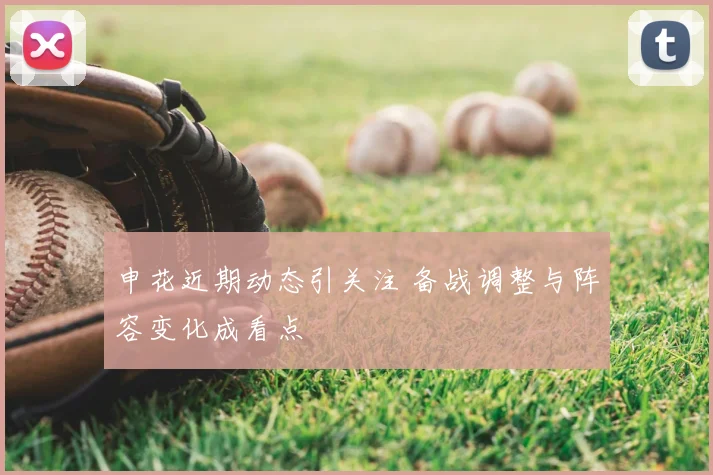 申花近期动态引关注 备战调整与阵容变化成看点