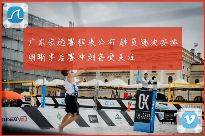 广东宏远赛程表公布 胜负场次安排明晰季后赛冲刺备受关注