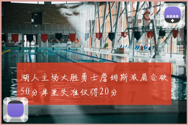 湖人主场大胜勇士詹姆斯浓眉合砍50分库里失准仅得20分