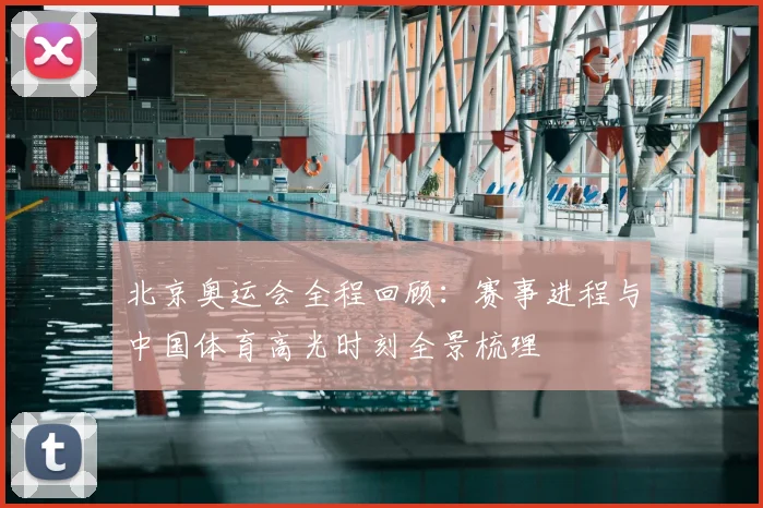 北京奥运会全程回顾:赛事进程与中国体育高光时刻全景梳理