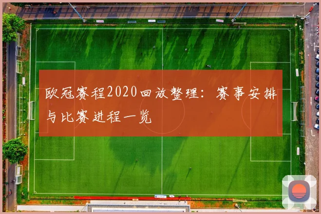 欧冠赛程2020回放整理:赛事安排与比赛进程一览