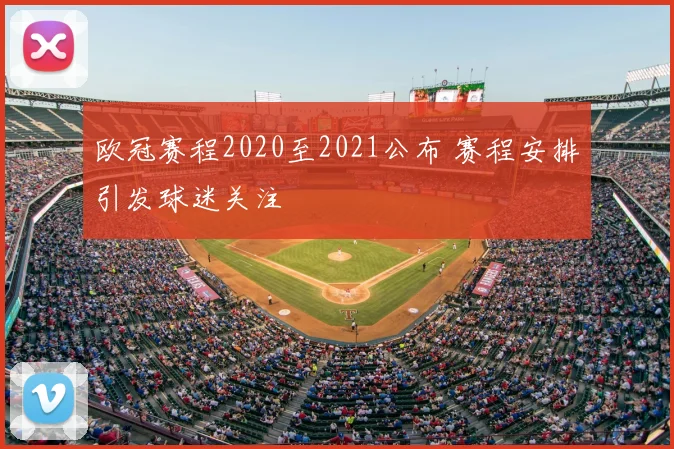 欧冠赛程2020至2021公布 赛程安排引发球迷关注