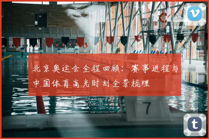 北京奥运会全程回顾：赛事进程与中国体育高光时刻全景梳理
