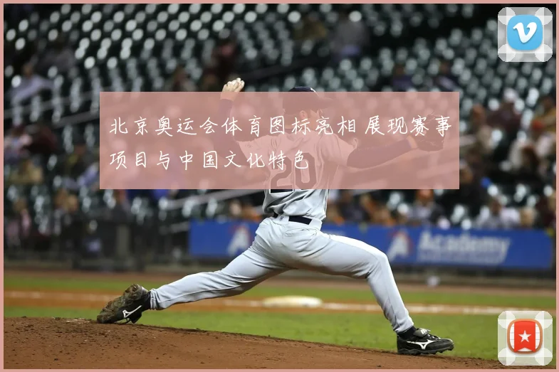 北京奥运会体育图标亮相 展现赛事项目与中国文化特色