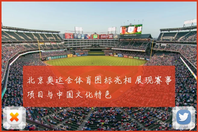 北京奥运会体育图标亮相 展现赛事项目与中国文化特色